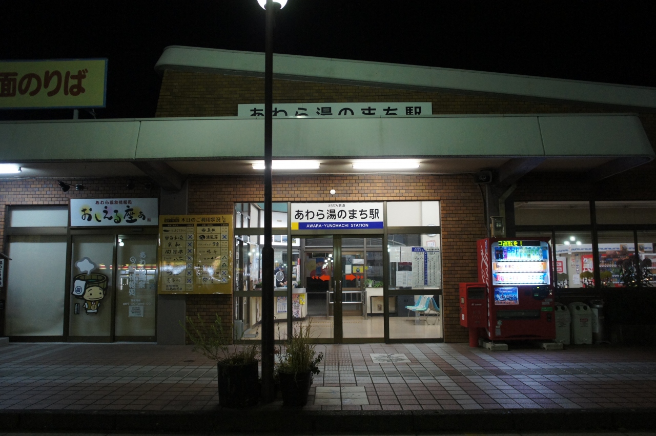 あわら湯のまち駅 クチコミガイド【フォートラベル】芦原温泉