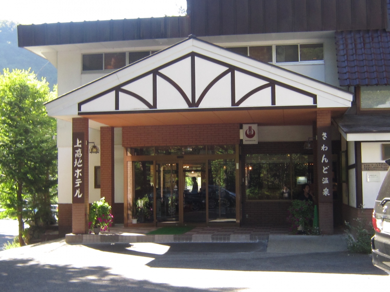 さわんど温泉 上高地ホテル 写真・画像【フォートラベル】上高地