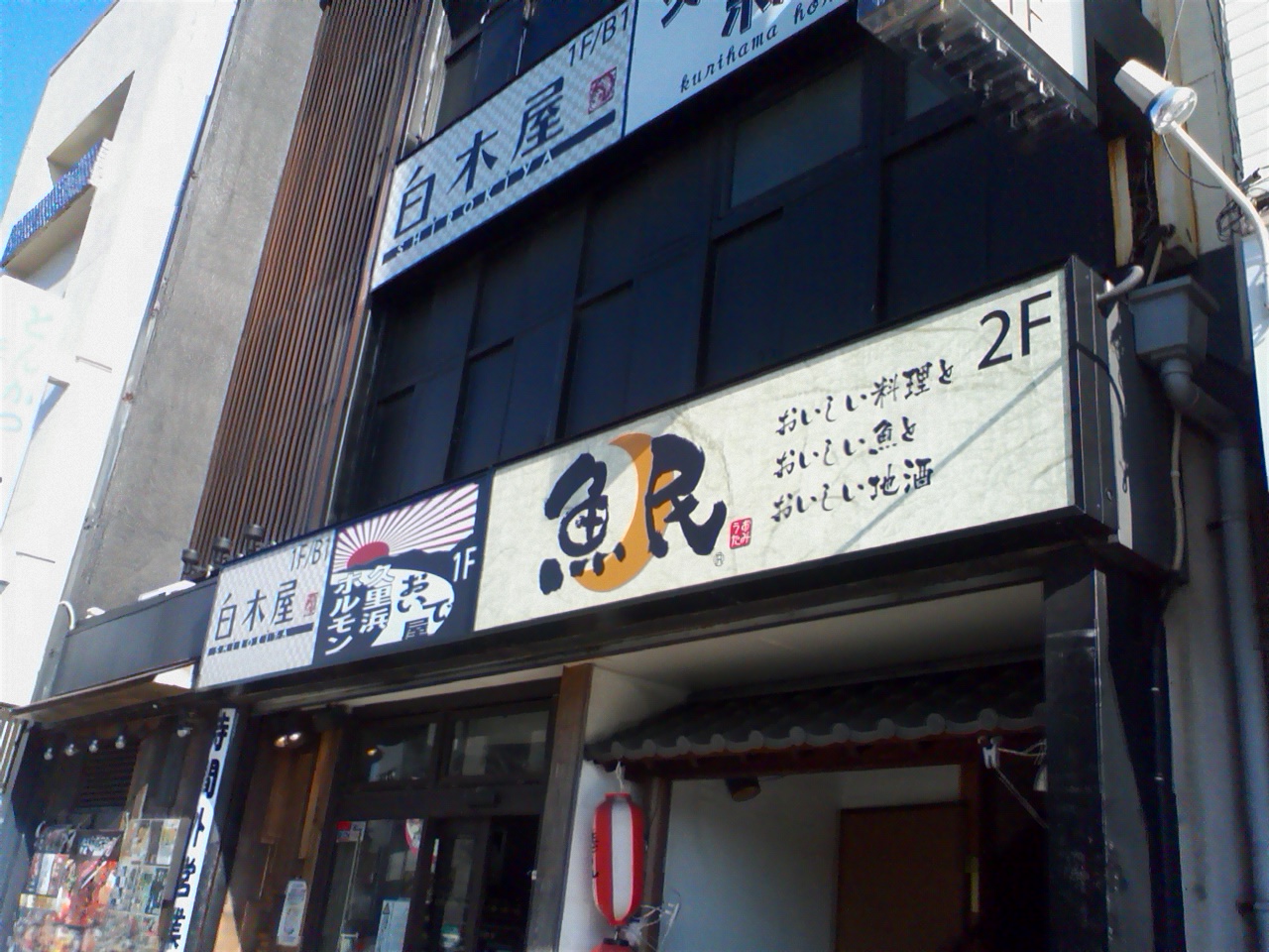 魚民 京急久里浜東口駅前店 クチコミガイド【フォートラベル】横須賀 魚民 京急久里浜東口駅前店 クチコミガイド【フォートラベル】横須賀