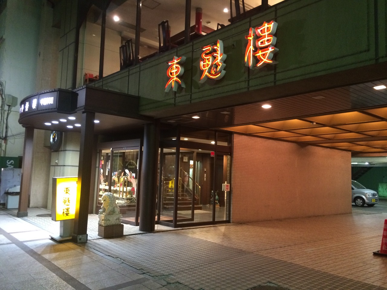 東魁楼 本館 クチコミガイド【フォートラベル】船橋・習志野 東魁楼 本館 クチコミガイド【フォートラベル】船橋・習志野