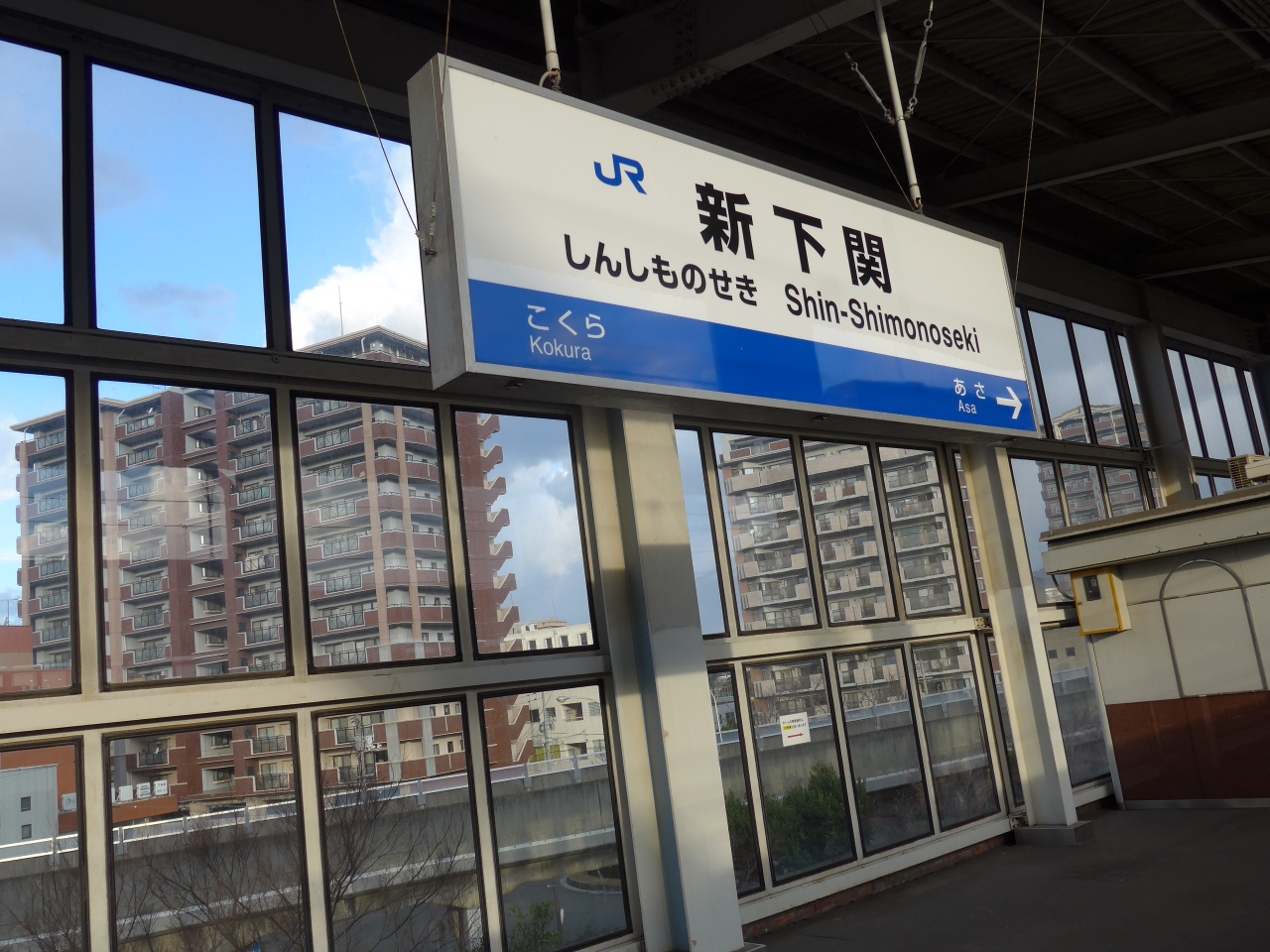 『小倉から一つ目の新幹線駅です』by SAKURAさん新下関駅のクチコミ【フォートラベル】下関