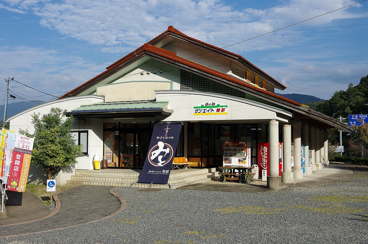 道の駅サンエイト美都 クチコミガイド【フォートラベル】益田