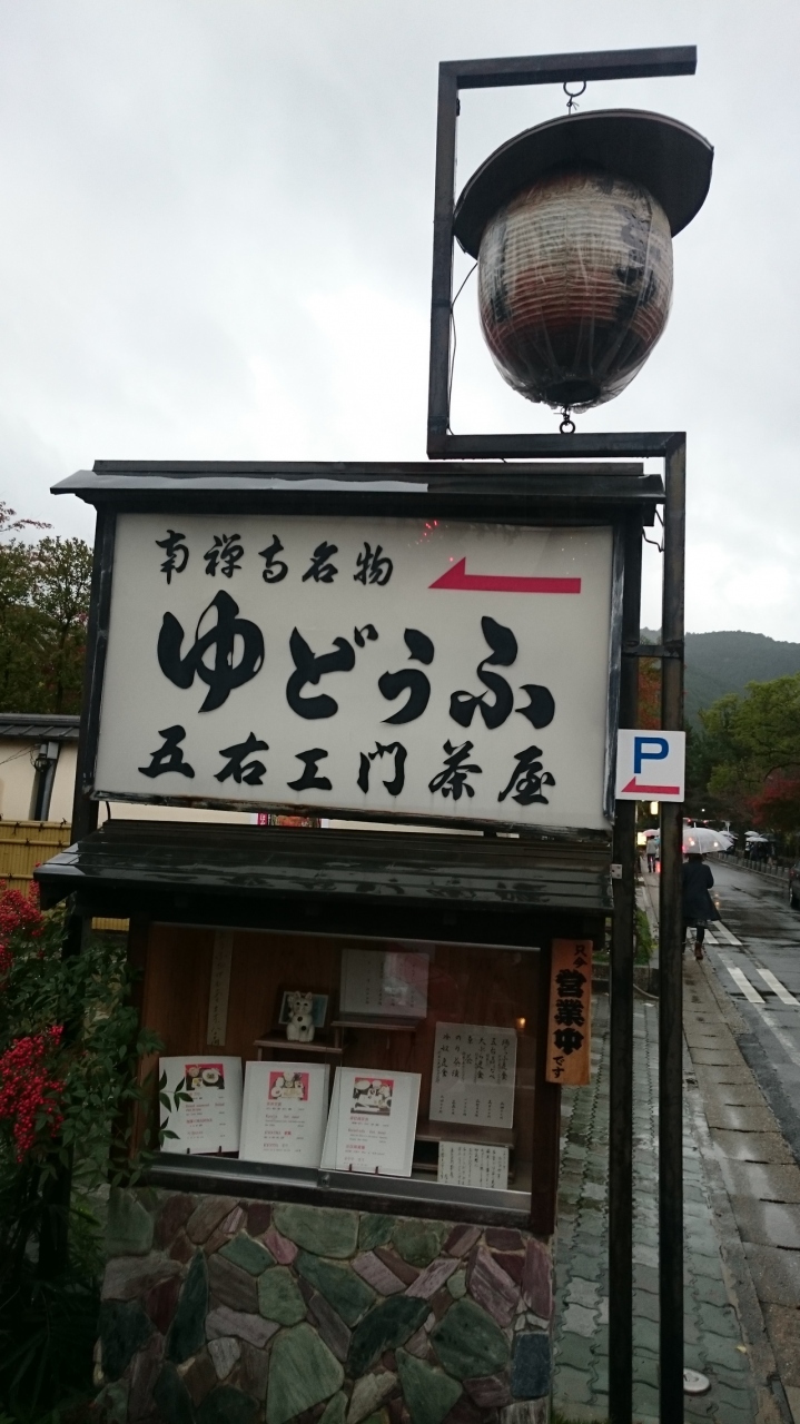 五右衛門茶屋 クチコミガイド【フォートラベル】下鴨・宝ヶ池・平安神宮 五右衛門茶屋 クチコミガイド【フォートラベル】下鴨・宝ヶ池・平安神宮
