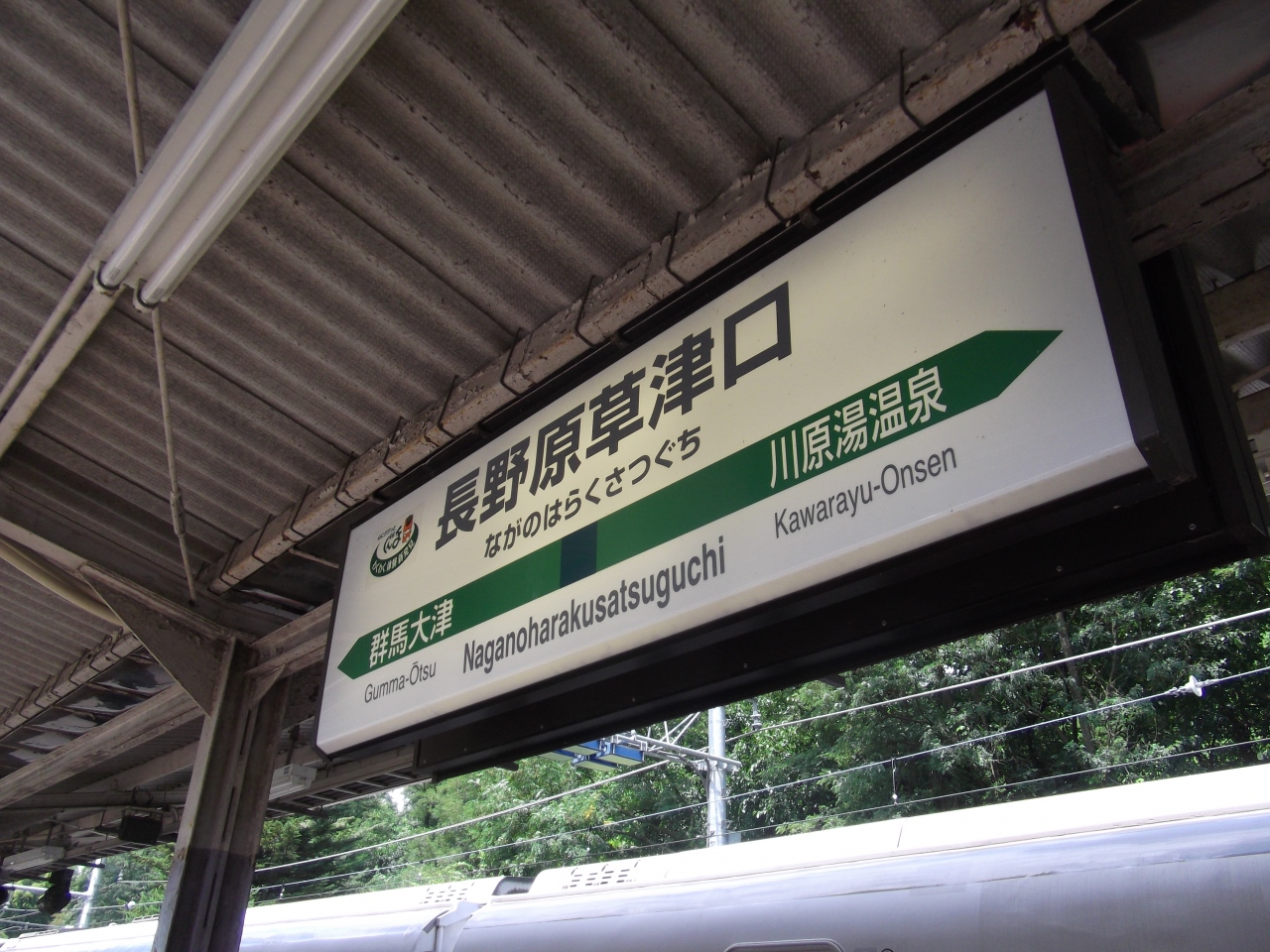 長野原草津口駅 クチコミガイド【フォートラベル】嬬恋・北軽井沢 長野原草津口駅 クチコミガイド【フォートラベル】嬬恋・北軽井沢