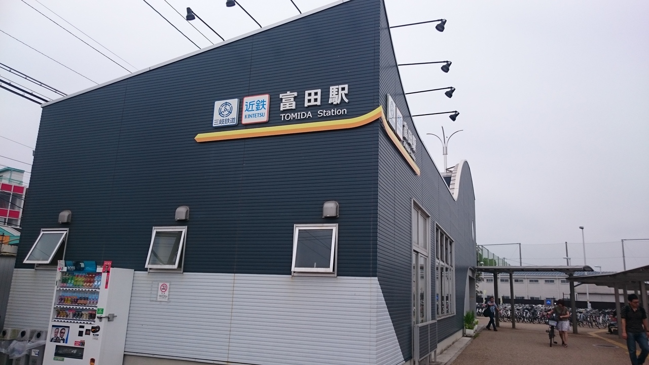 近鉄富田駅 クチコミガイド【フォートラベル】四日市 近鉄富田駅 クチコミガイド【フォートラベル】四日市