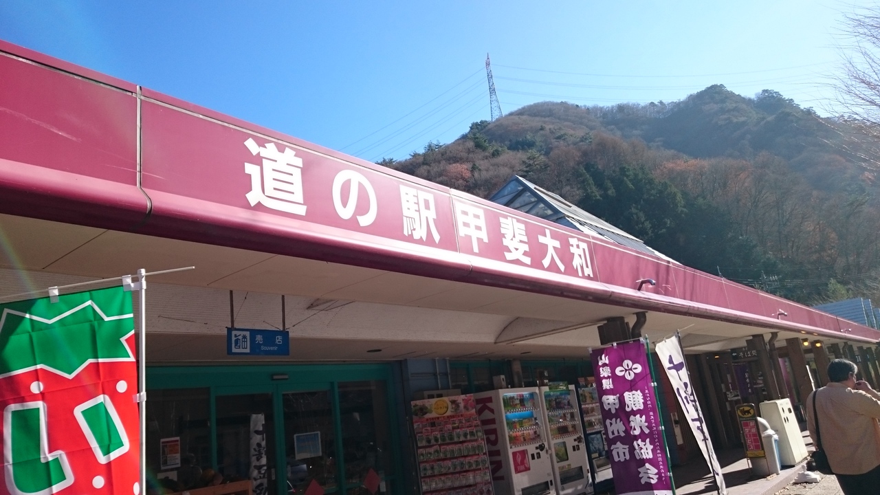 道の駅 甲斐大和 クチコミガイド【フォートラベル】勝沼・塩山 道の駅 甲斐大和 クチコミガイド【フォートラベル】勝沼・塩山