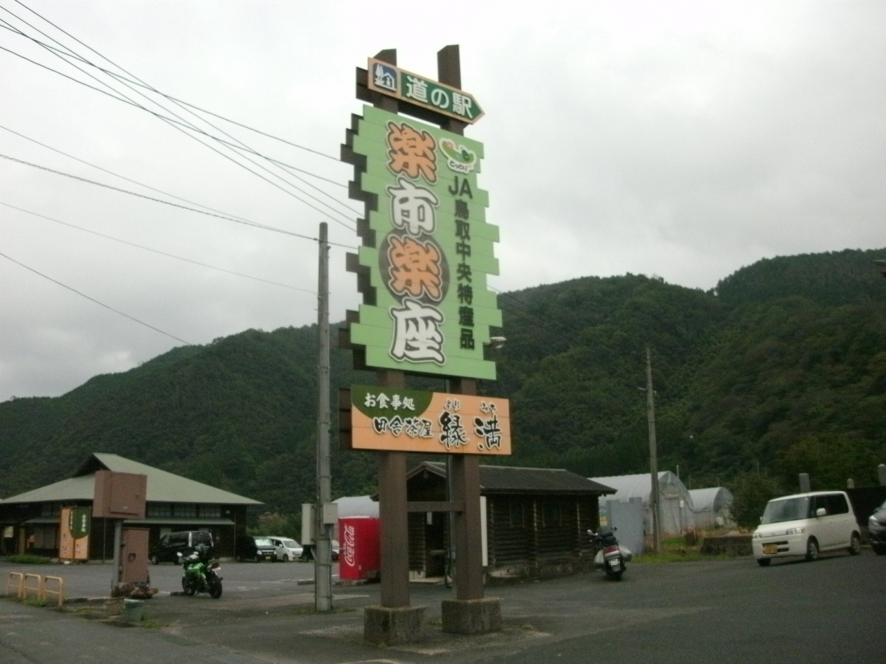 鳥取県東伯郡三朝町にある国道179号の道の駅 道の駅 三朝・楽市楽座の口コミ 鳥取県東伯郡三朝町にある国道179号の道の駅 道の駅 三朝・楽市楽座の口コミ