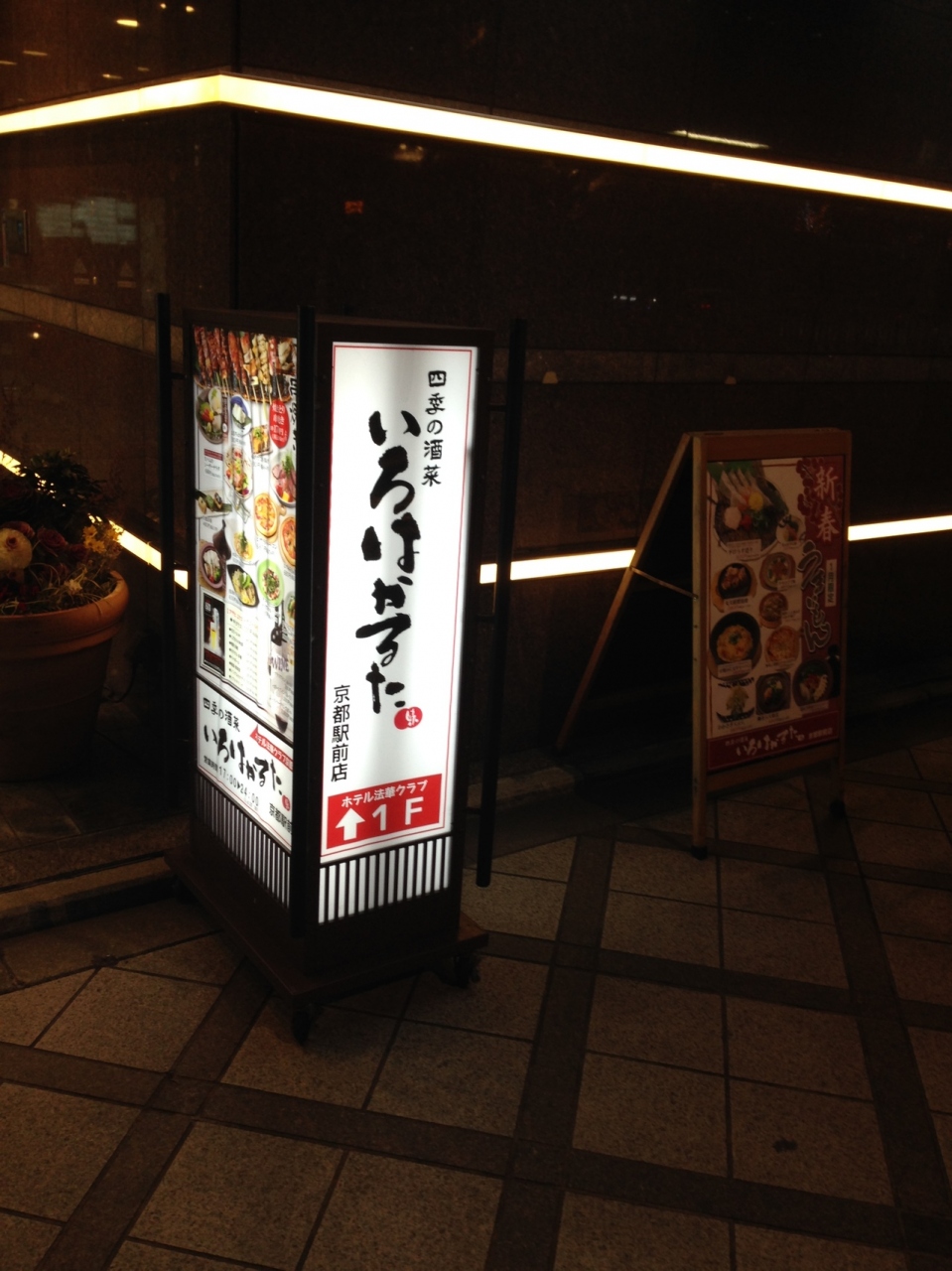 いろはかるた 京都駅前店 クチコミガイド【フォートラベル】京都駅周辺 いろはかるた 京都駅前店 クチコミガイド【フォートラベル】京都駅周辺