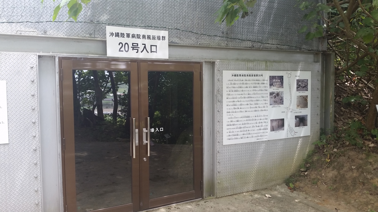沖縄陸軍病院 南風原壕群20号 クチコミガイド【フォートラベル】知念・玉城・八重瀬 沖縄陸軍病院 南風原壕群20号 クチコミガイド【フォートラベル】知念・玉城・八重瀬