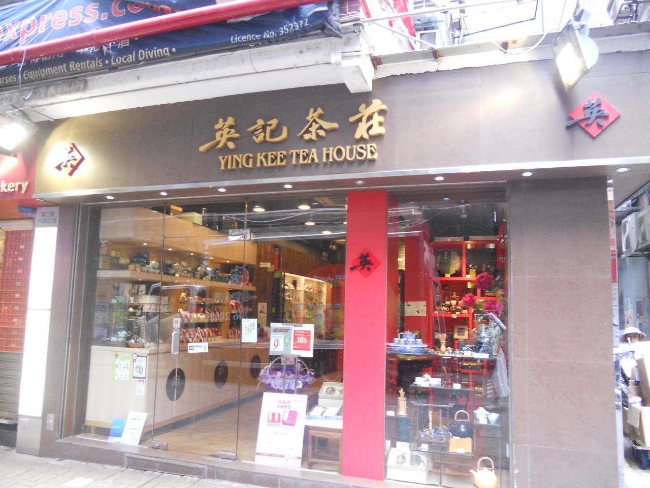 『香港のお茶屋さん』by まんまさん英記茶荘 (湾仔店)のクチコミ【フォートラベル】Ying Kee Tea House (Wan