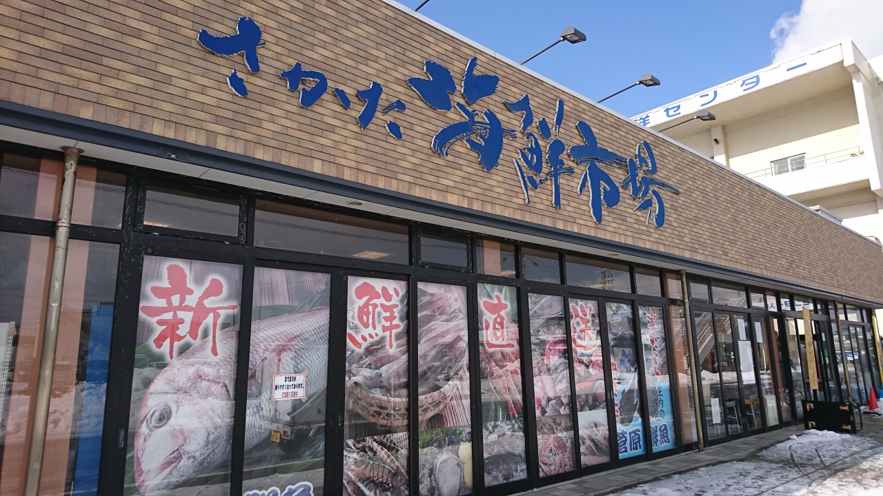 酒田海鮮市場 クチコミガイド【フォートラベル】酒田