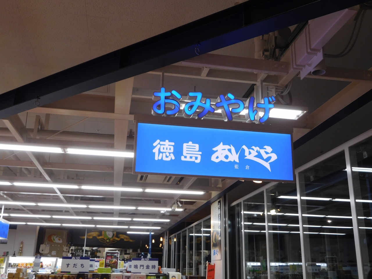 『徳島空港内のお土産屋』by エリアスさん徳島あいぐら (空港店)のクチコミ【フォートラベル】板野・松茂