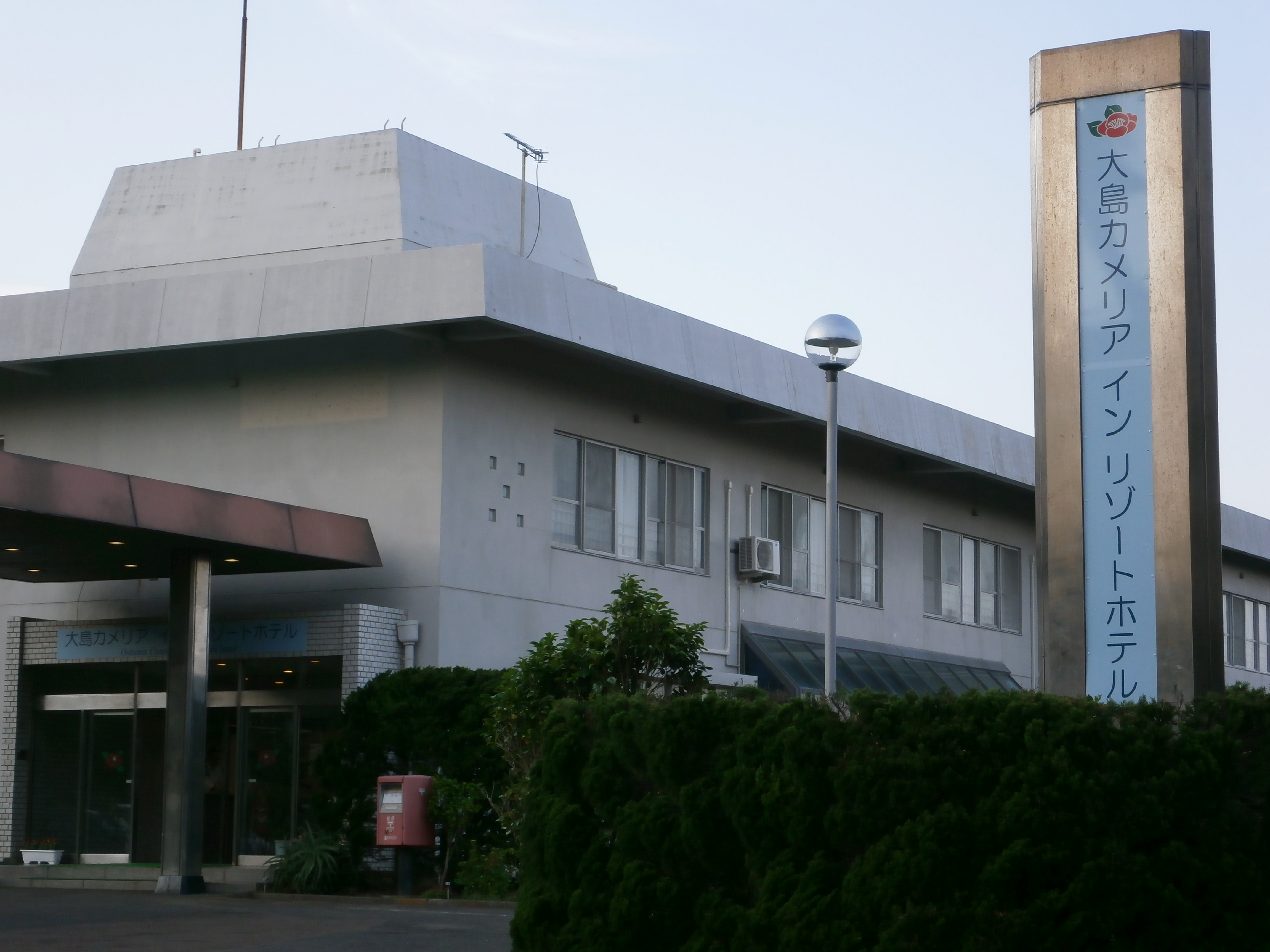 大島カメリア イン リゾートホテル