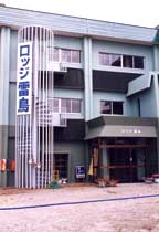 立山山麓温泉 里の湯雷鳥