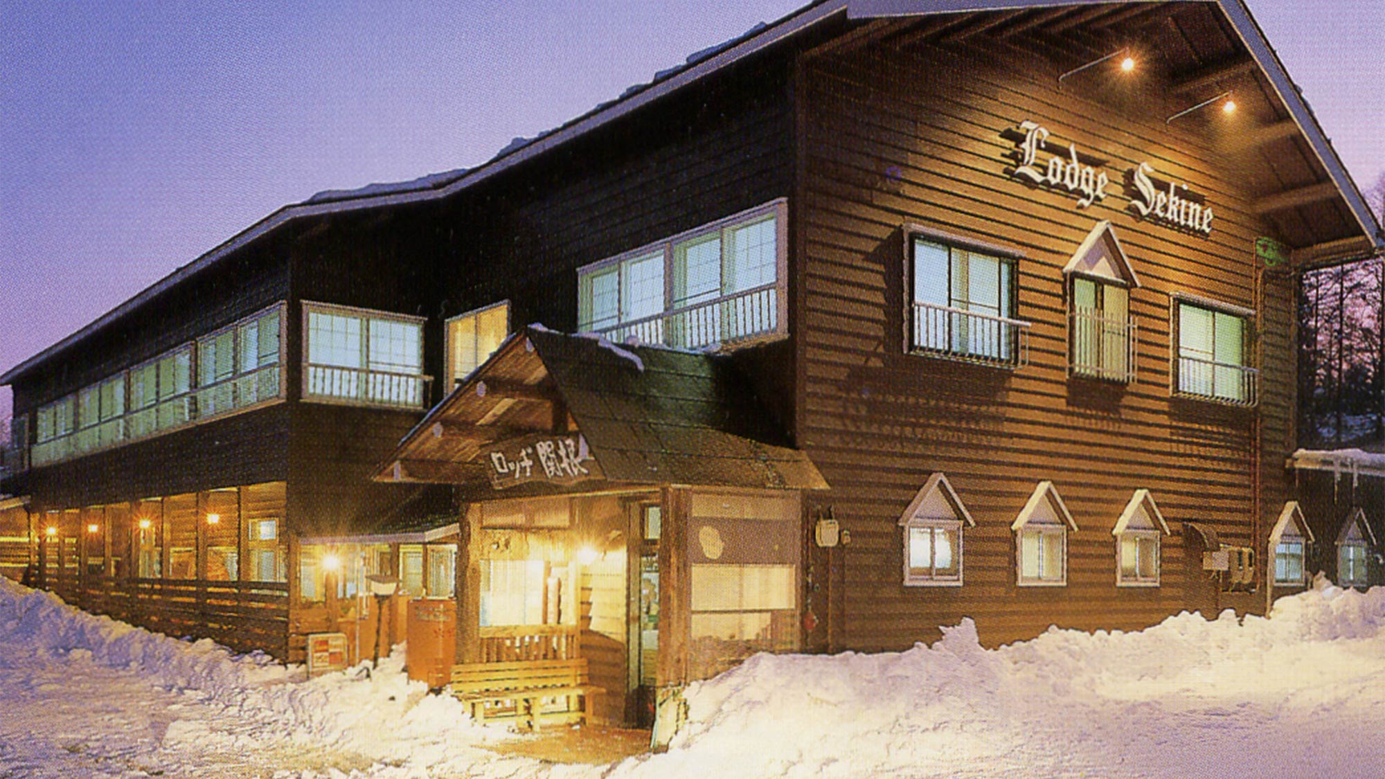 池の平温泉 パークロッヂ関根