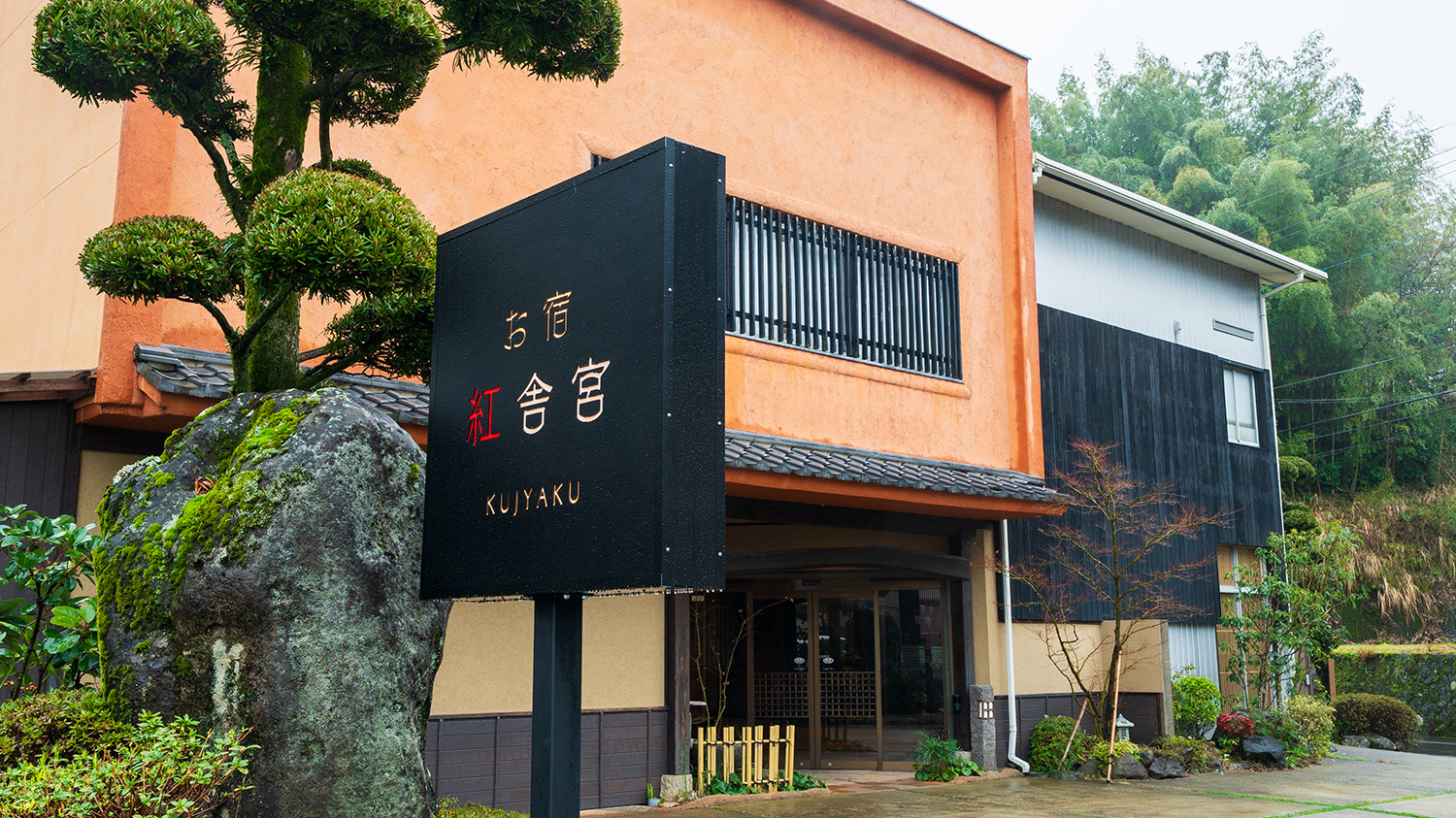 お宿　紅舎宮