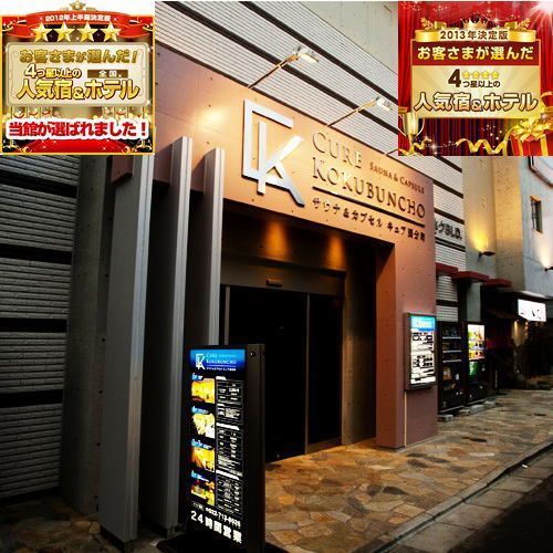 サウナ＆カプセル キュア国分町