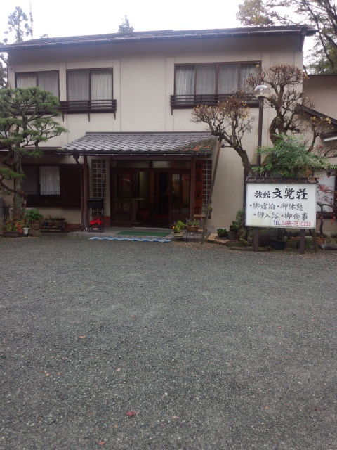 文覚荘 写真