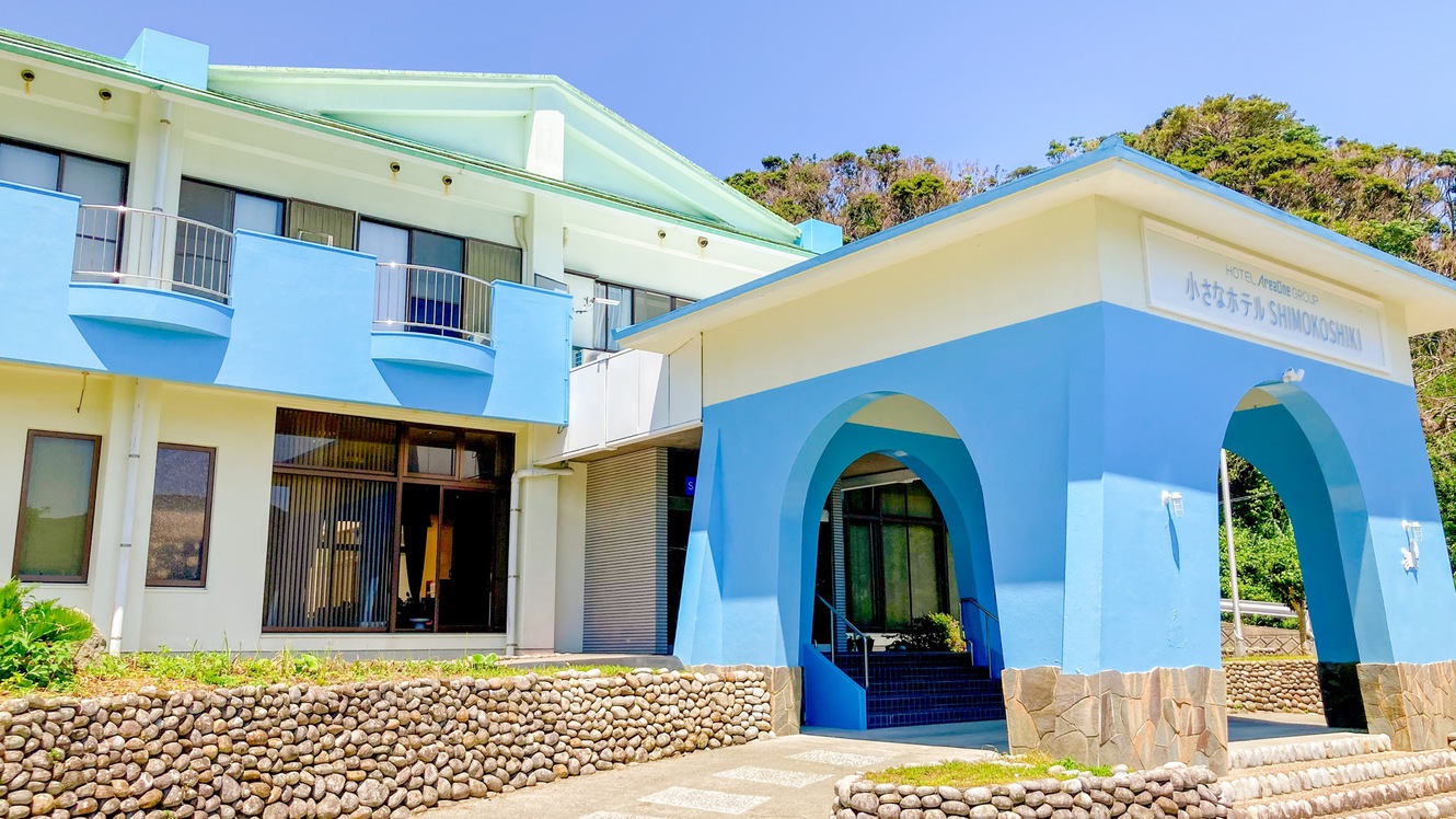 小さなホテル SHIMOKOSHIKI＜甑島 下甑島＞ 写真
