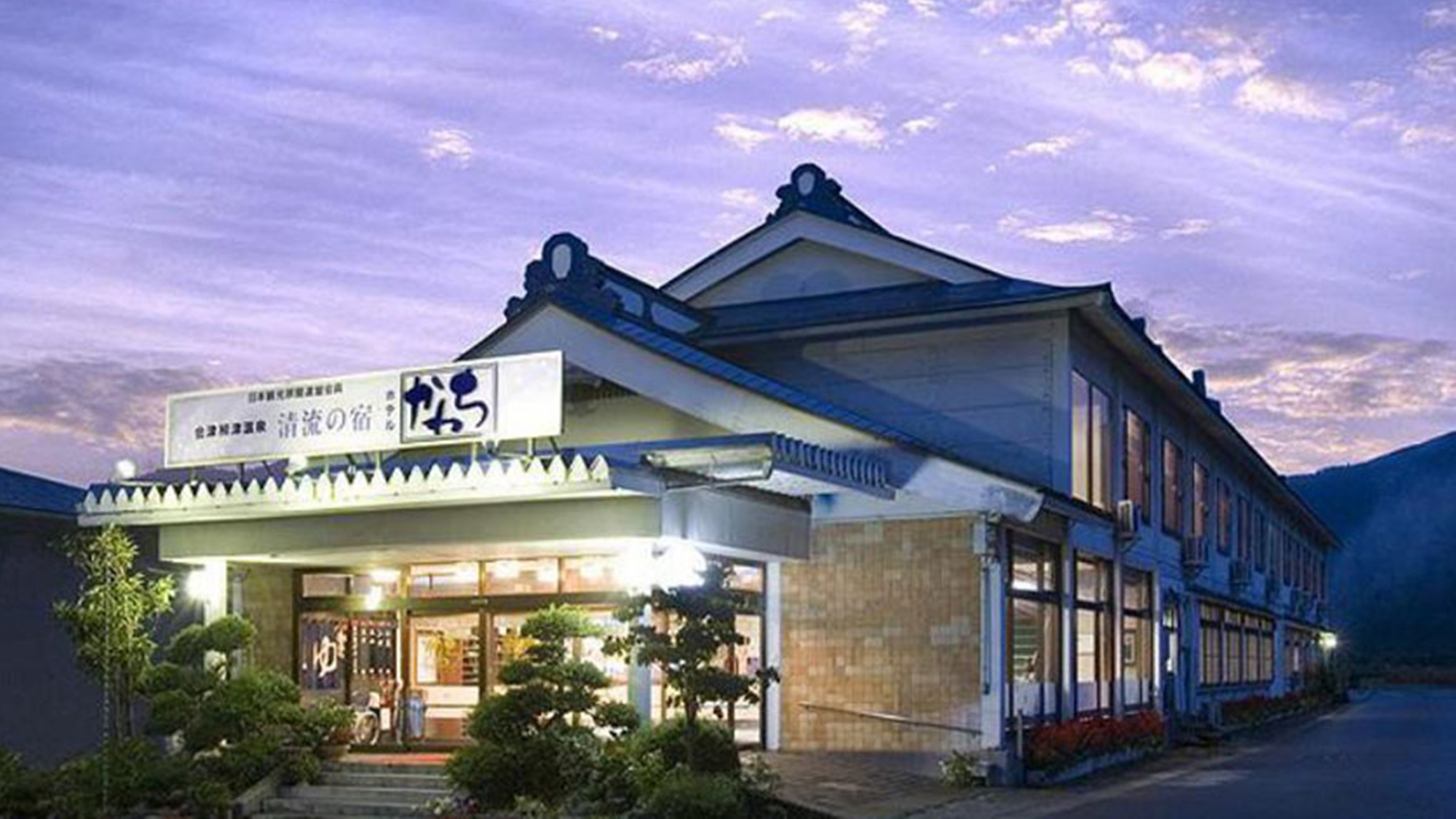 瀞流の宿　かわち