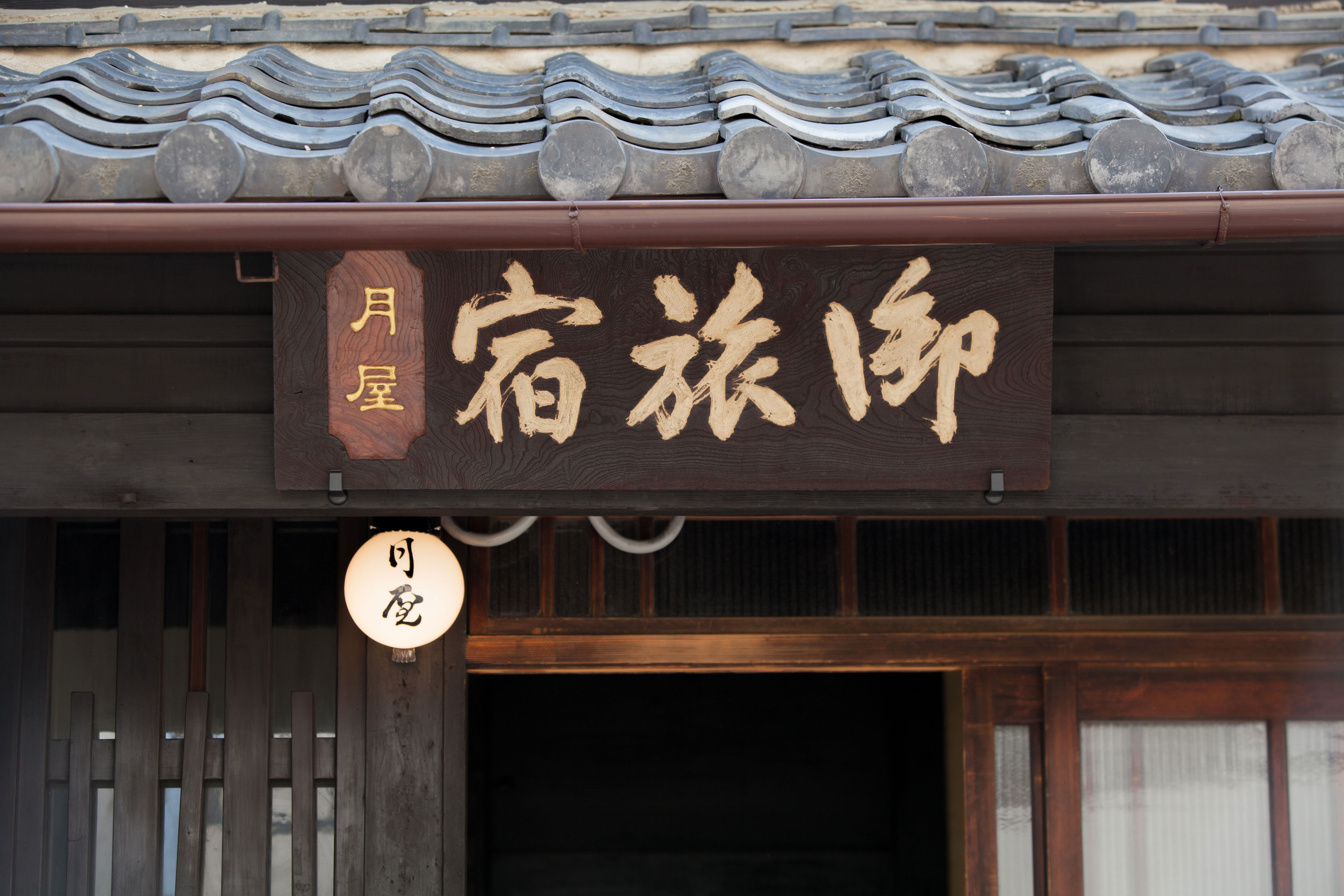 御旅宿 月屋 写真