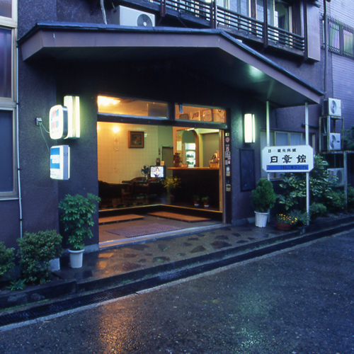 活伊勢海老料理の宿　日章館 写真