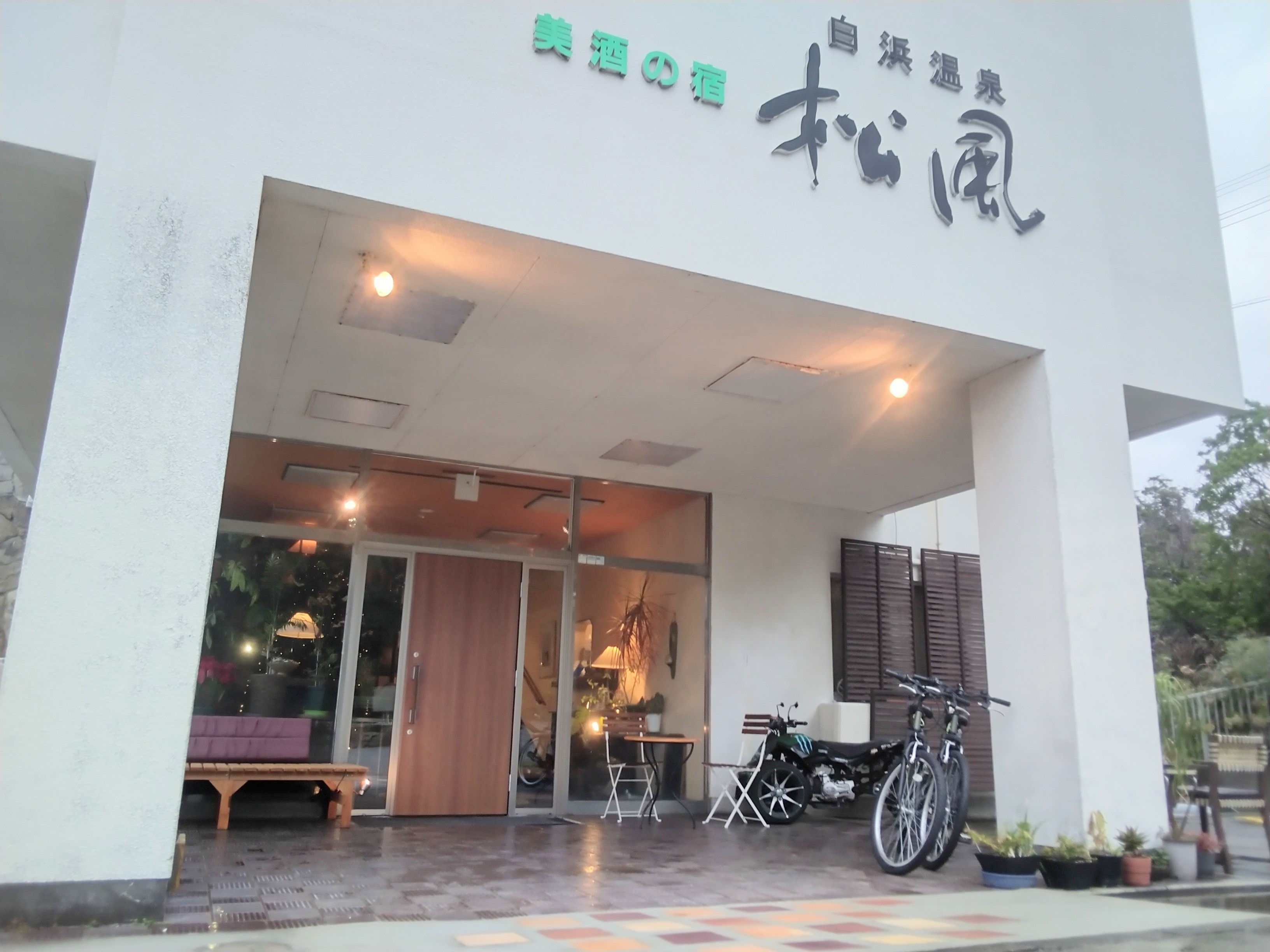 美酒の宿 松風