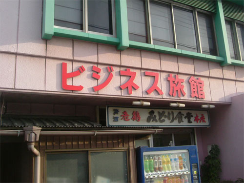 ビジネス旅館　みどり