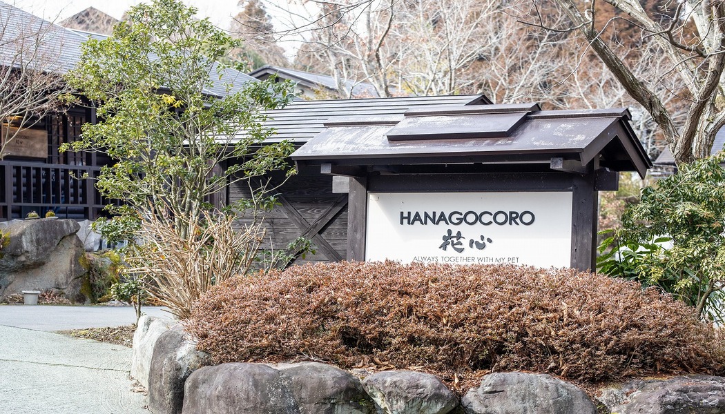 小田温泉 離れのお宿 花心
