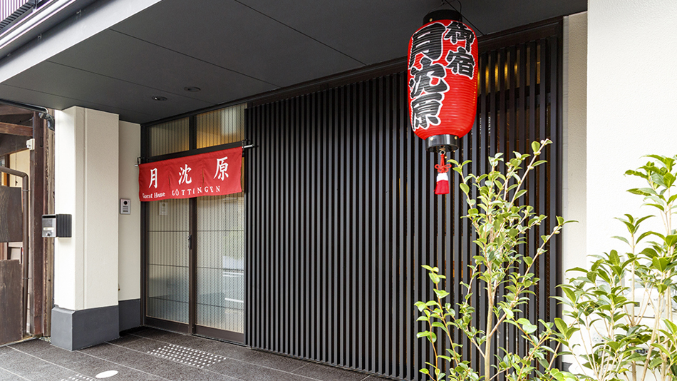 ゲストハウス月沈原