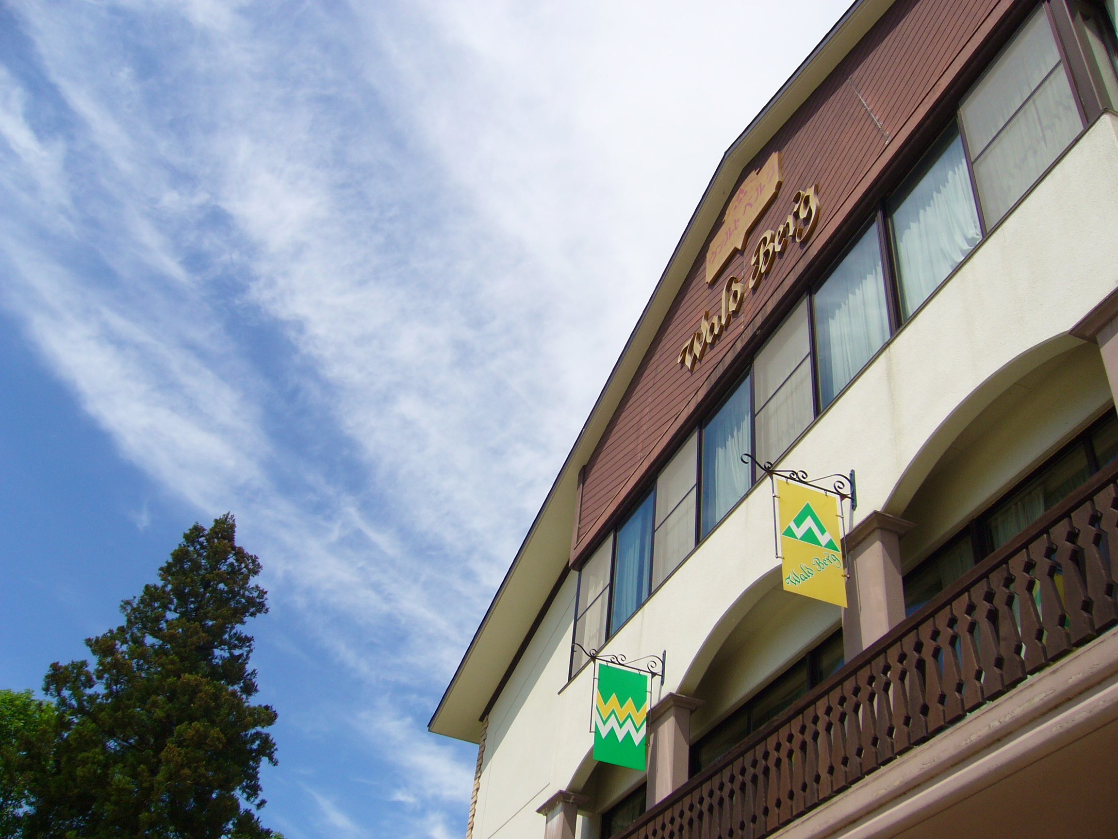 森のホテル ヴァルトベルク 