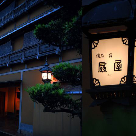 懐石宿　扇屋