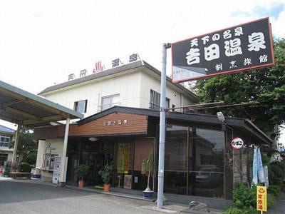 温泉旅館 吉田温泉