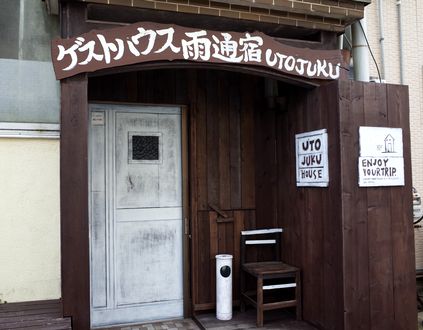 五島ゲストハウス雨通宿＜五島 福江島＞ 写真
