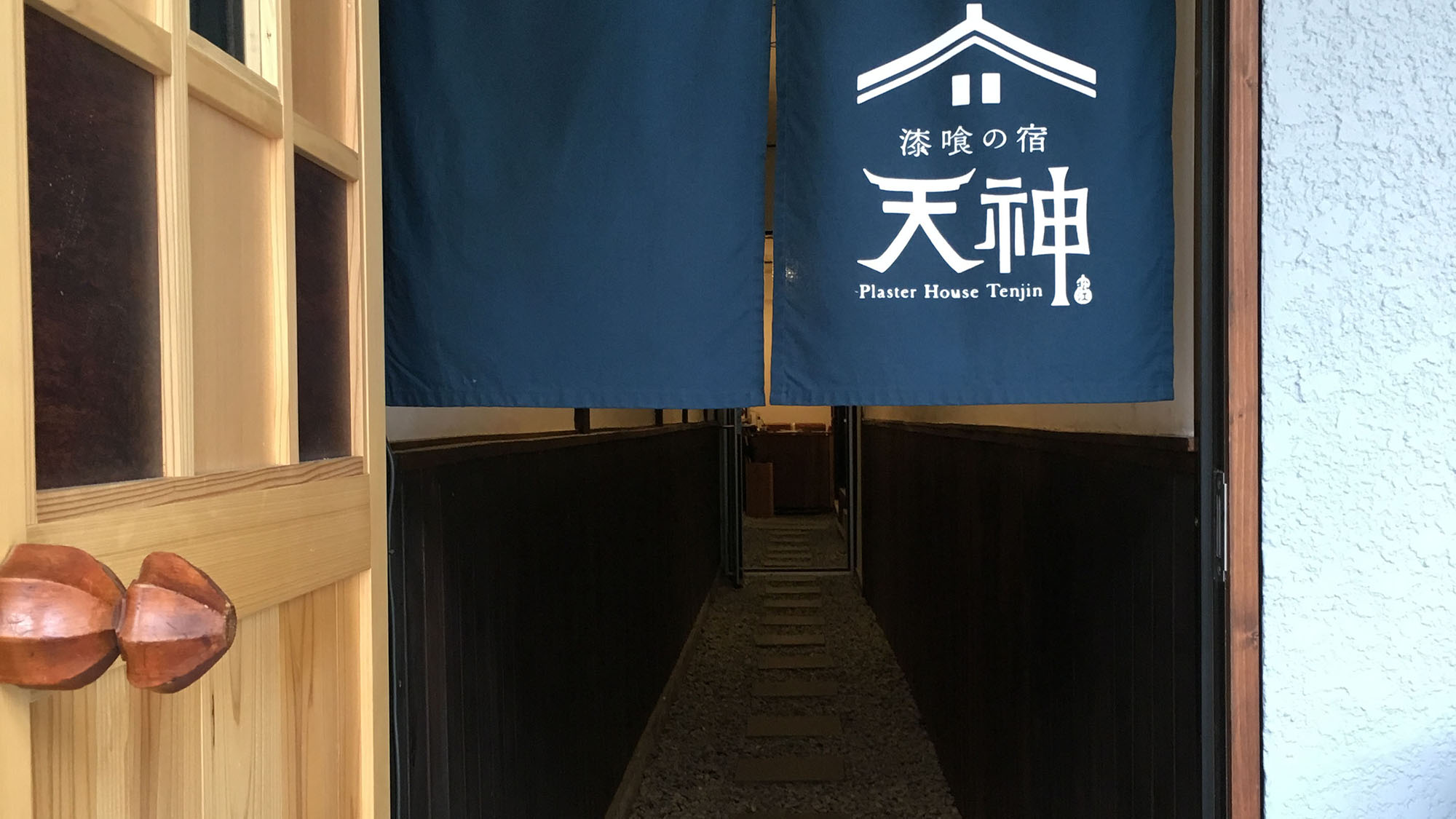 漆喰の宿 天神