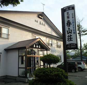 民宿　春山荘