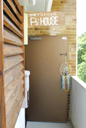 沖縄ゲストハウス Ｐ’ｓＨＯＵＳＥ