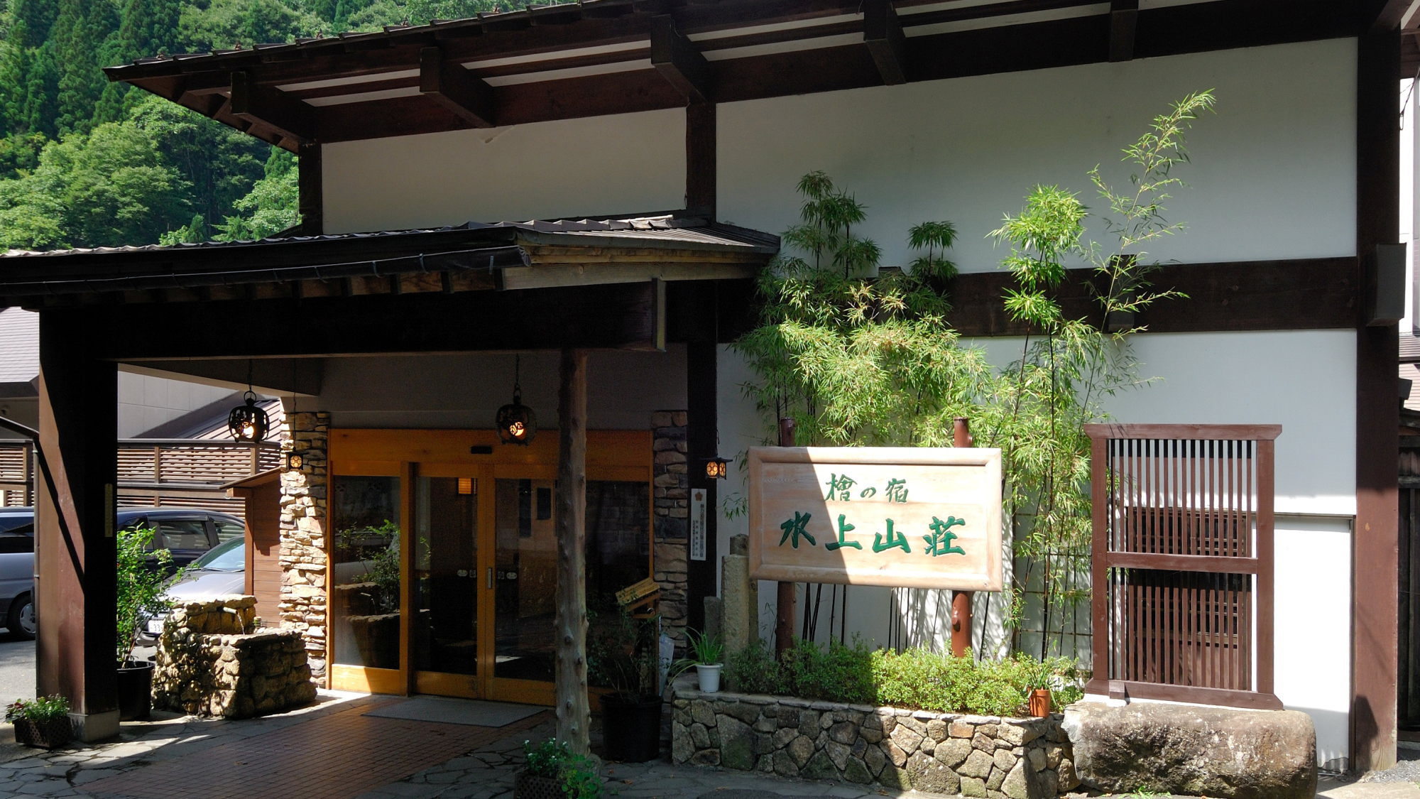 谷川温泉　檜の宿　水上山荘