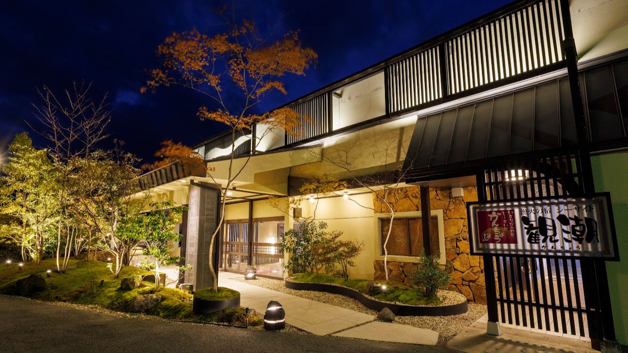 漁火の宿シーサイド観潮