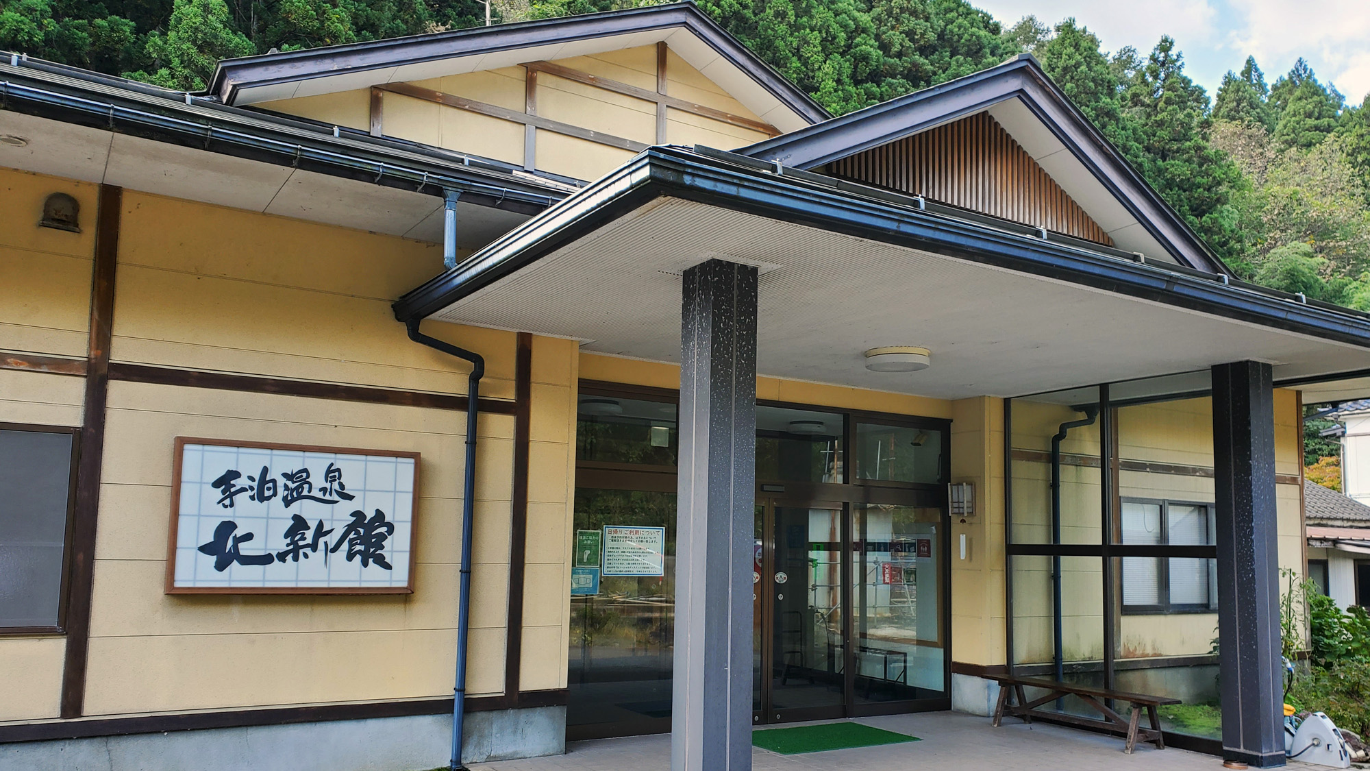寺泊温泉　北新館 写真