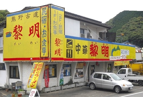 熊野古道の宿 れいめい