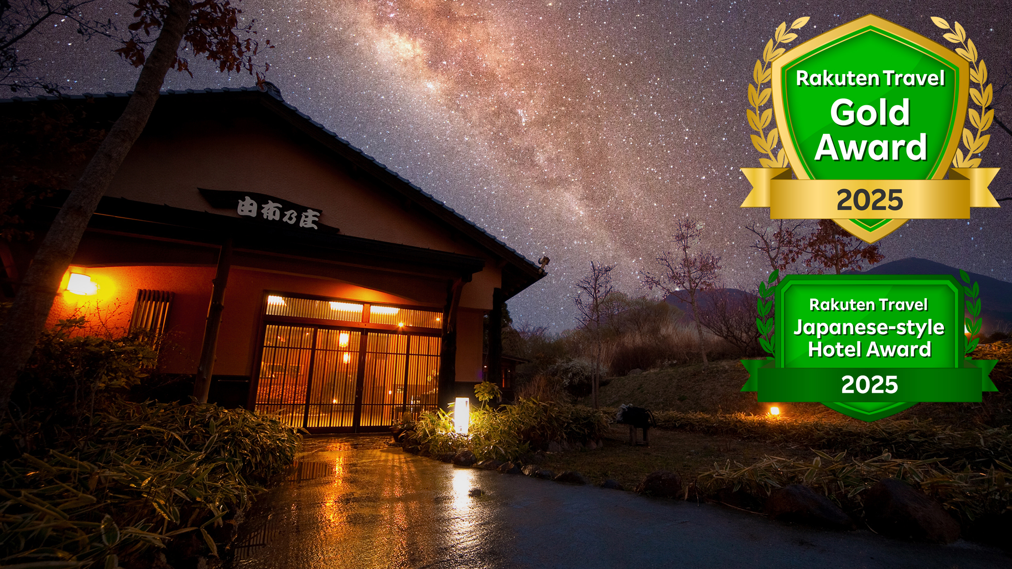 御宿　由布乃庄