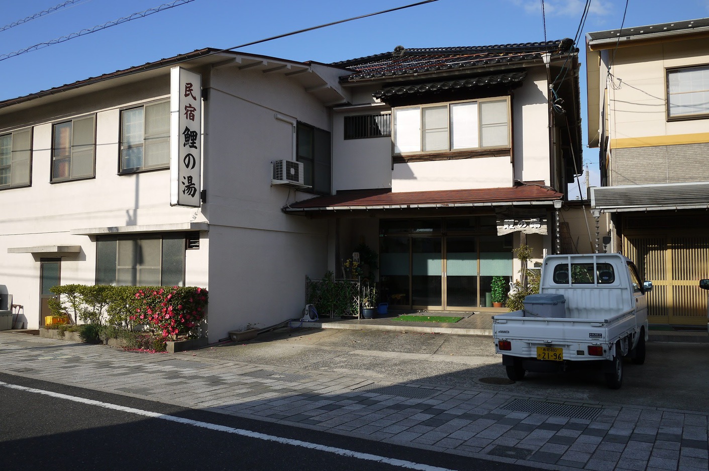 はわい温泉　民宿鯉の湯 写真