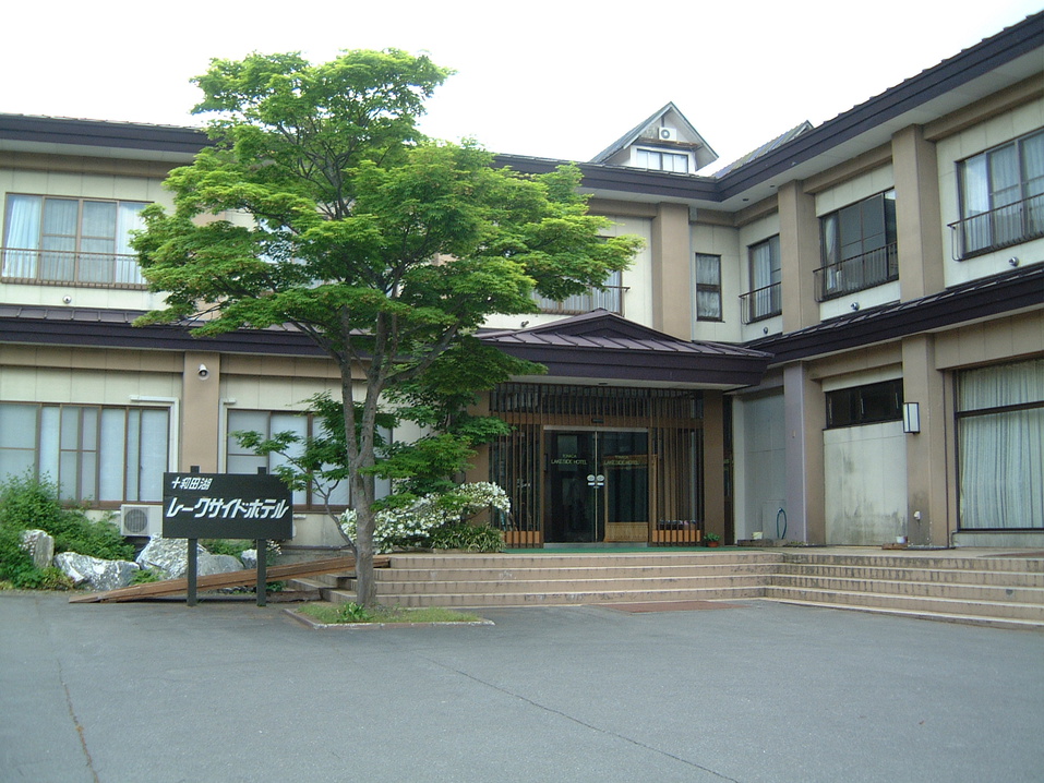 十和田湖レークサイドホテル