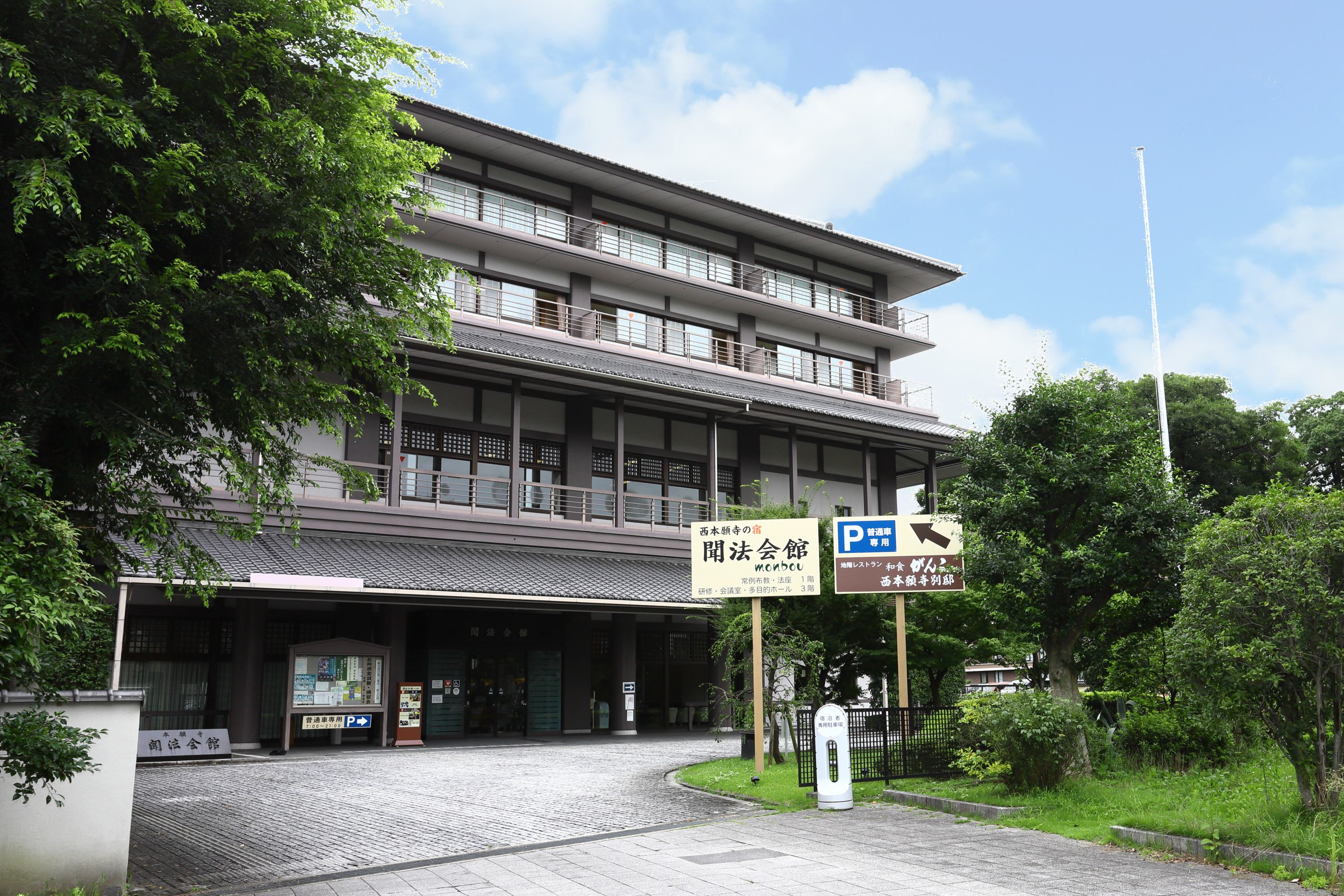 聞法会館