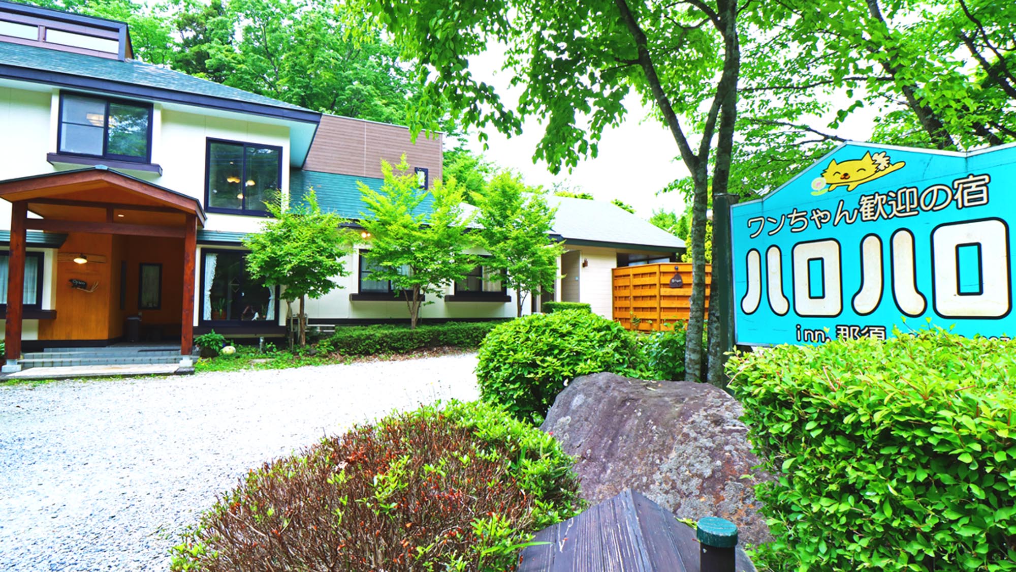 ペンション ハロハロinn那須