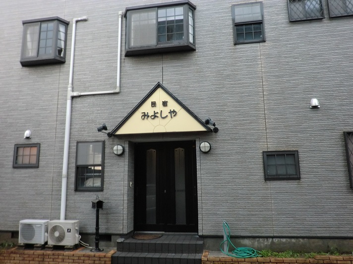 民宿みよしや