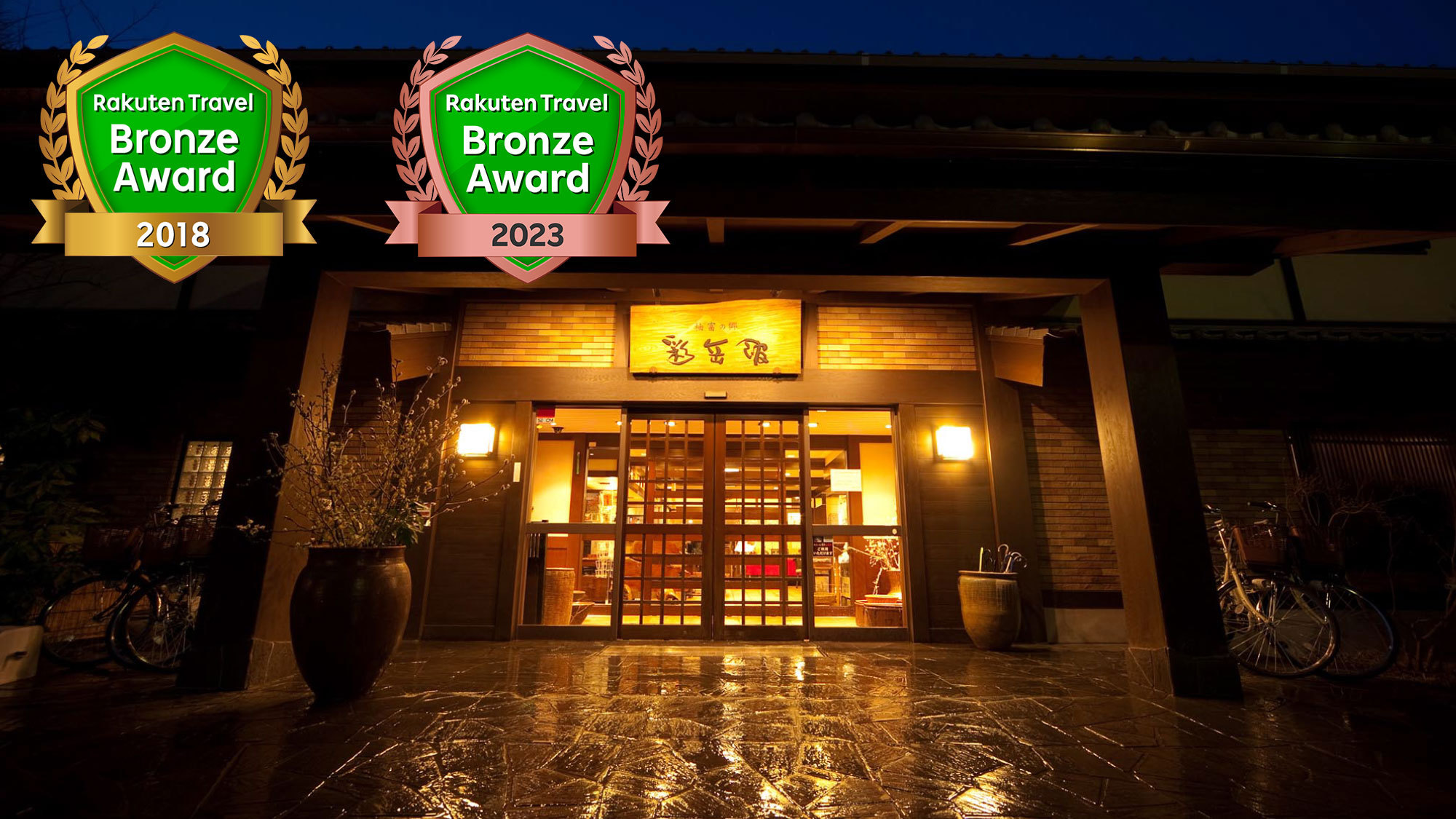 由布院温泉 柚富の郷 彩岳館