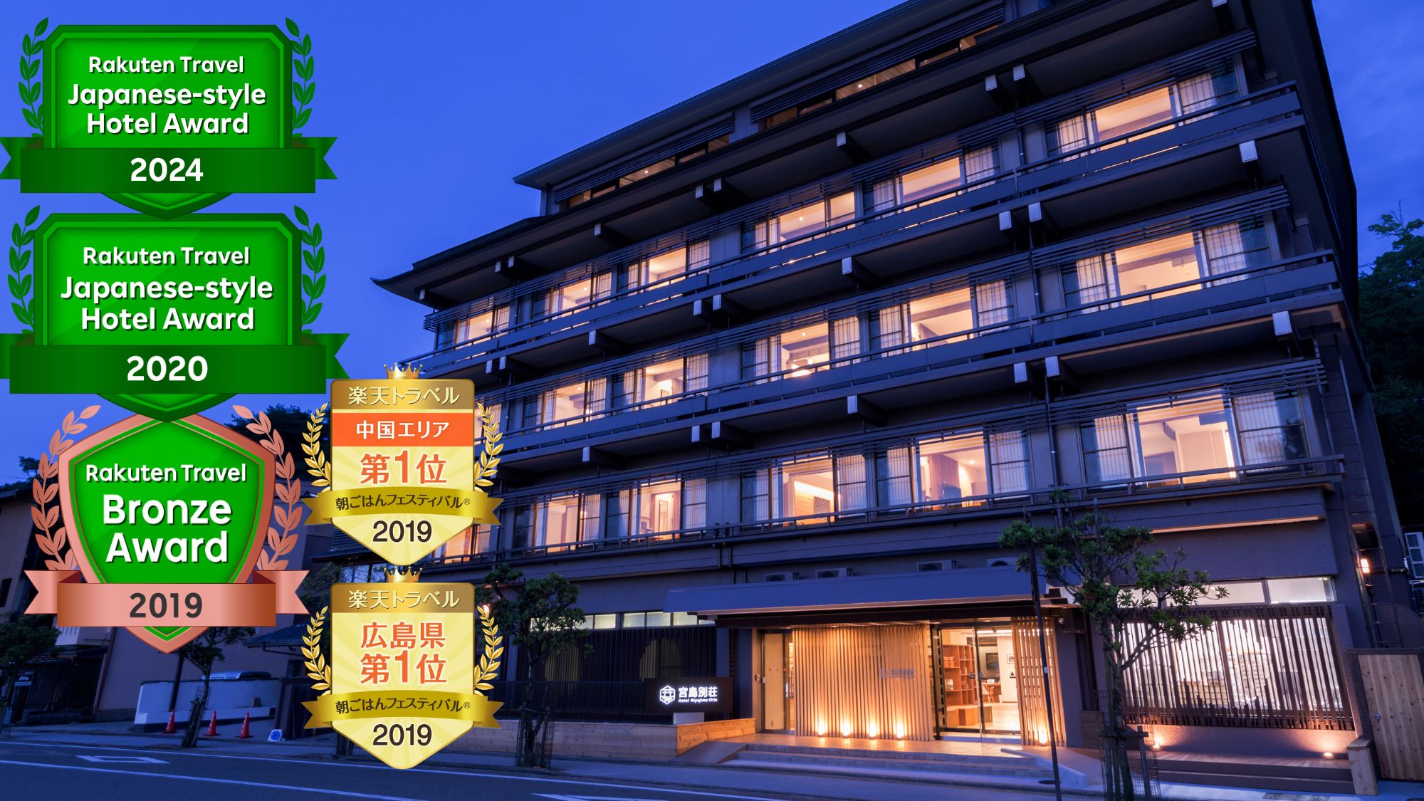 ホテル宮島別荘