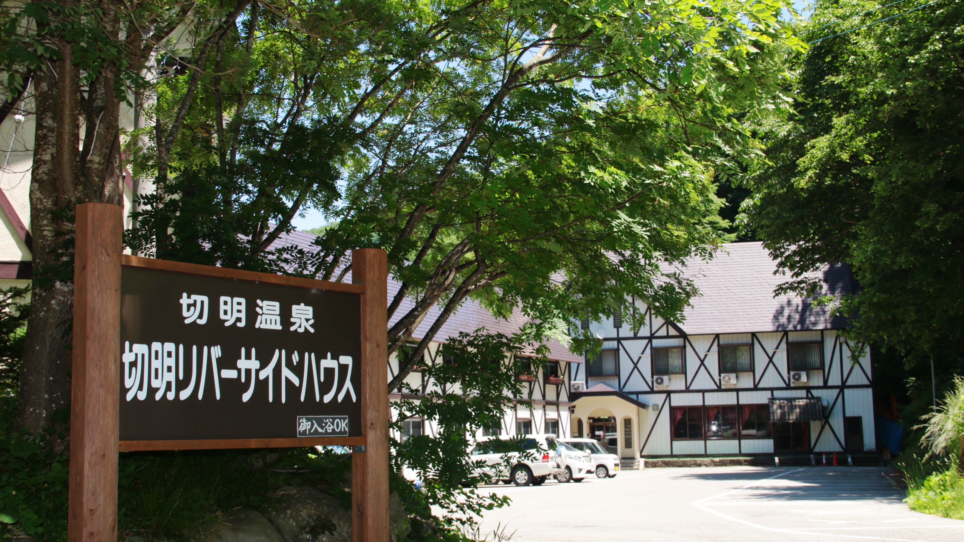 信州秋山郷 切明温泉 切明リバーサイドハウス